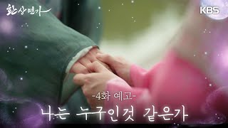 4화 예고 그대 앞에 나는 누구인것 같은가 환상연가 박지훈 홍예지 KBS Drama  KBS 방송 [upl. by Nirual]