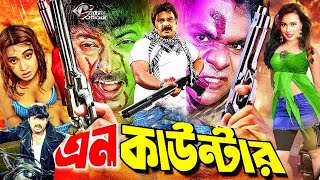 Encounter এনকাউন্টার Full Movie  Alexander Bo  Poly  Misha Sawdagor  Prabir Mitra  Mizu Ahmed [upl. by Enida481]