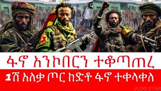 ሰበር ዜና  አማራ ፋኖ አንኮበር ወረደን ተቆጣጠረ  Amhara Fano  መከላከያ ከድቶ ፋኖ ተቀላቀለ [upl. by Mcquoid419]