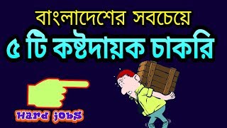 Top 5 Hardest jobs in Bangladesh [upl. by Gitel797]