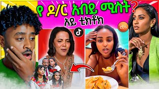 አነጋጋሪው የ ዶር አብይ ሚስት TIK TOK ጀመረች መባሉ  Seifu ON EBS [upl. by Keslie]