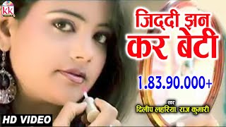 दिलीप लहरियाCHHATTISGARHI SONGजिददी झन करNEW HIT CG LOK GEET HD VIDEO 2017AVM STUDIO 9301523929 [upl. by Kong]