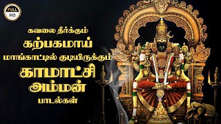 POWERFUL KAMATCHI AMMAN SONGS  Amman Devotional Songs  Amman Tamil Padalgal  Giri Bhakti [upl. by Lorna]