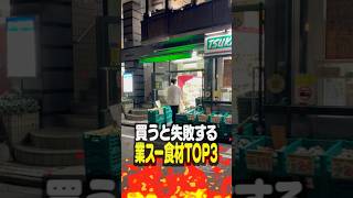 【第3弾】業務スーパーで買うと失敗する食材TOP3 [upl. by Airotcivairam]