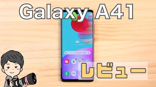 Galaxy A41レビュー！3万円代でも十分使えるのか！？ [upl. by Enrobso818]