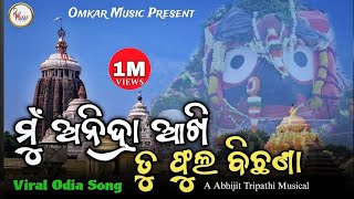 Mu Anidra Akhi Tu Phula Bichhana Full Bhajan New 2024 ହେ ଜଗା  Sourbh Bhardwaj  Hey jaga song [upl. by Ientirb]