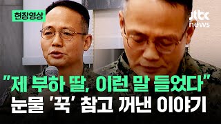 현장영상 공수여단장 눈물 꾹 참으며 꺼낸 말…분위기 무거워진 국회  JTBC News [upl. by Aihsatal121]