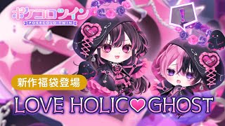 【福袋】LOVE HOLIC♡GHOST【ポケコロツイン】 [upl. by Julienne]