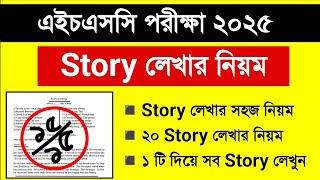 story লেখার নিয়ম hsc 2025  story লেখার নিয়ম hsc  HSC 2025 Story লেখার সহজ নিয়ম  hsc 2025 [upl. by Ytirev]