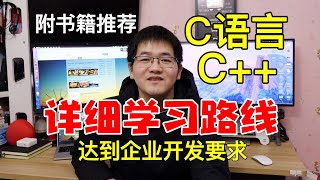 这才是你需要的C语言、C学习路线！自学C语言C后台开发详细学习路线梳理 [upl. by Sunev]