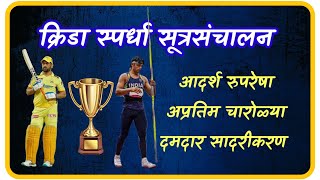 क्रीडा स्पर्धां सूत्रसंचालन कसे करावे l Sports event sutrasanchalan anchoring bolkyakavita [upl. by Bekelja]