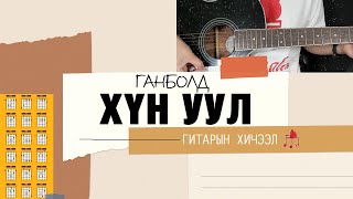 Хүн уул  Ганболд  Гитарын хичээл [upl. by Gile]