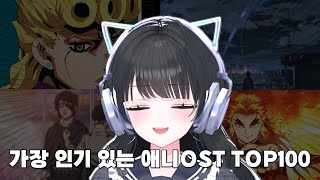 애니 잘 안본 한결의 애니메이션OST TOP 100 감상 [upl. by Bagley]