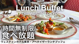 高級フレンチが時間無制限食べ放題！ウェスティンホテル東京ビクターズのアペタイザーランチビュッフェが最高でした [upl. by Schalles]