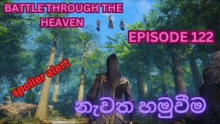 නැවත හමුවීම  Battle through the heavens season 5 EP 122 spoilerbtthseason5 [upl. by Llecrad494]