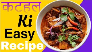 Kathal Ki SabziIndiaKathal Ki Masaledaar SabziJaickfruit RecipeIndian stylelvideos [upl. by Oniratac]