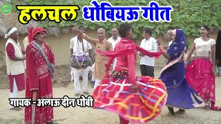 dhobi geet lachari मोर दिलवर जनियाHalchal dhobi geet partyधोबियऊ गीत लाचारी dhobi geet video२०२१ [upl. by Sibilla]