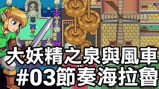 【薩爾達傳說 節奏海拉魯】大妖精之泉與風車 03 2019 中文版 [upl. by Yendyc]