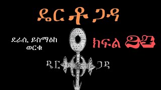 ዴርቶጋዳ ክፍል 24 ደራሲ ይስማዕከ ወርቁ dertogada ትረካ ethiopian books audiobooks viralvideo [upl. by Nagear883]