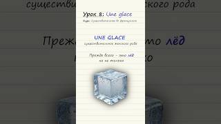 Урок 8 Une glace Курс по существительным во французском языке [upl. by Barris]