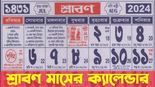 Bengali calendar 1431 srabon mas  বাংলা ক্যালেন্ডার ১৪৩১ শ্রাবণ মাস [upl. by Sila]