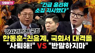 현장영상 quot반말하지 말고quot VS quot사퇴하라고quot 아사리판 된 국힘 한동훈친윤계 고성 오가며 대격돌 [upl. by Ilana]