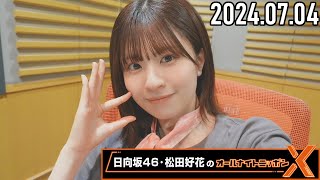 【20240704】日向坂46・松田好花のオールナイトニッポンX CM＆曲カット済 [upl. by Carmel]