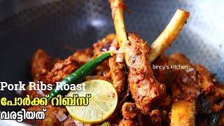 പോർക്ക് ഇങ്ങനെ വരട്ടിയാൽ സൂപ്പറാ  Pork Ribs Roast  Kerala Style Pork Ribs Roast  Pork Varattiyath [upl. by Livi]