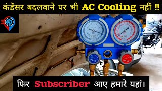 AC Cooling Problem not Solved after Condenser Change फिर Subscriber आए हमारे यहां [upl. by Azyl]