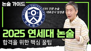 논술100‼️ 최저학력 없는 연세대 논술에 합격하기 위한 필수 조건｜연세대 논술 접근법과 특징 총정리｜2025 대입｜논술가이드 [upl. by Arol]