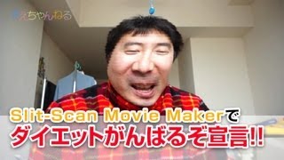 SlitScan Movie Makerでダイエットがんばるぞ宣言！！ [upl. by Kimmi]