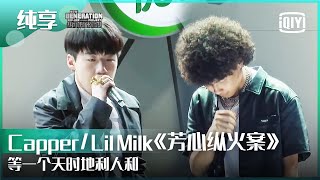 纯享：CapperLil Milk《芳心纵火案》这把在你芳心纵的火燃起来了吗？  少年说唱企划 EP03  New Generation HipHop Project  iQiyi精选 [upl. by Gide]