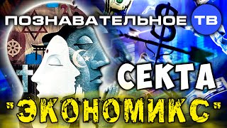 Секта quotЭкономиксquot Познавательное ТВ Валентин Катасонов [upl. by Anehsat]