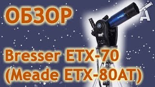 Обзор телескопа Bresser ETX70  Meade ETX80AT [upl. by Joshua914]