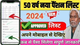 50 वर्ष पेंशन लिस्ट Online देखिए  Vridha pension list online sarkar aapke dwar jharkhand [upl. by Niret]