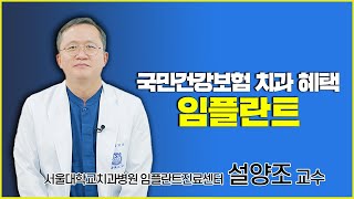 국민건강보험 치과 혜택 임플란트 [upl. by Peih]