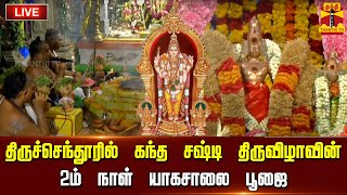 🔴LIVE  திருச்செந்தூர் சுப்பிரமணிய சுவாமி கோயில் கந்தசஷ்டி திருவிழா இரண்டாம் நாள் யாகசாலை பூஜைகள் [upl. by Esydnac]