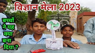 विज्ञान मेला 2023  vigyan mela 2023 [upl. by Nevaed892]