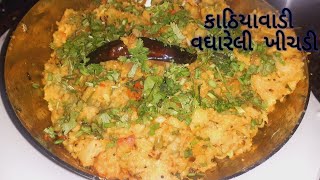 કાઠિયાવાડી વઘારેલી ખીચડીGirnari khichdi RecipeGujarati khichdi RecipeHealty Recipe [upl. by Aztinaj]