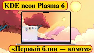 KDE neon Plasma 6  «Первый блин — комом» [upl. by Camus530]