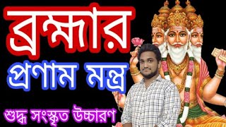 ব্রহ্মার প্রণাম মন্ত্র।। ব্রহ্মা প্রণাম।। প্রজাপতি ব্রহ্মা।। Bramha pranam।। Nimbark Gita।। Class69 [upl. by Gervais]