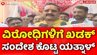 Basanagouda Patil Yatnal Hits Back At DV Dadananda Gowda  ವಿರೋಧಿಗಳಿಗೆ ಖಡಕ್ ಸಂದೇಶ ಕೊಟ್ಟ ಯತ್ನಾಳ್ [upl. by Ditmore]