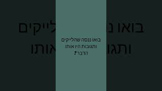 נו הצלחתם [upl. by Bryon]