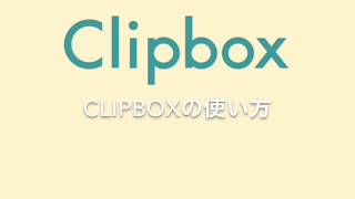 Clipboxの使い方 [upl. by Teraj625]