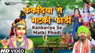 LAKHBIR SINGH LAKKHA के स्वरों में कृष्ण जी की लीलाओं से प्रेरित भजन Kankariya Se Matki Phodi [upl. by Melany516]