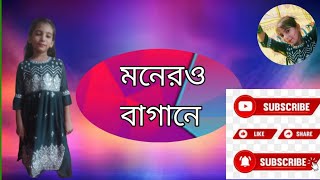 মনের বাগানে ফুটিলো ফুলবে  Moner o baganr futilo full re 🥰 New fok song [upl. by Nomma]