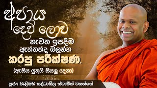 අපාය දෙව් ලොව නැවත ඉපදීම ඇත්තක්ද බලන්න කරපු පරීක්ෂණ  Venerable Welimada Saddaseela Thero [upl. by Neellok315]