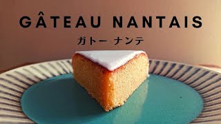 【大人限定？！🥃】ラム酒たっぷりのガトーナンテ  How To Make GÂTEAU NANTAIS [upl. by Nonnaer]