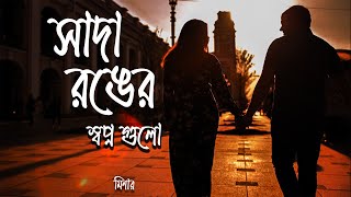 Sada Ronger Shopno  সাদা রঙের স্বপ্ন  Music Video  Minar  Rafa ftTOPU  Bangla New Song [upl. by Affay260]