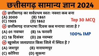 छत्तीसगढ़ सामान्य ज्ञान 2024 Top 30 MCQ  cg gk  Chhattisgarh police bharti  study04 [upl. by Mozes949]